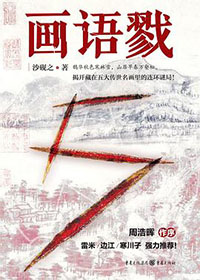 画语的传承与新生作品展在烟台举行