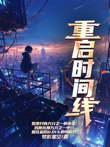 重启时光角色介绍