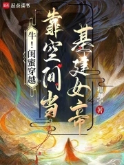 牛!闺蜜穿越,靠空间当基建女帝